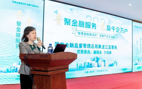 普惠金融政策產品宣講會在哈爾濱舉行，金融中介服務助力政策落地
